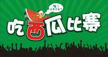 万达吃瓜大赛,一场全民娱乐盛宴的狂欢