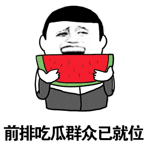 大爷吃瓜表情包动态