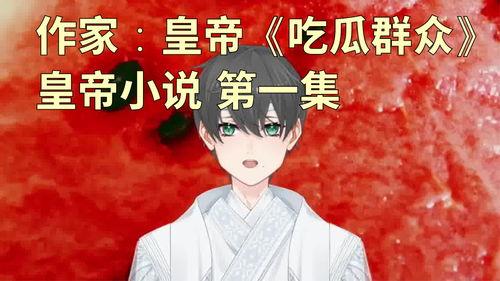 《带你吃瓜》全部小说,揭秘带你吃瓜小说中的精彩剧情与人物命运