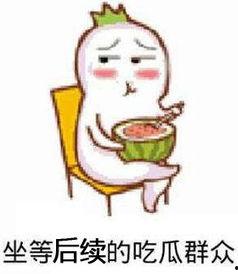 吃瓜群众坐等正义图片,一场视觉盛宴即将上演