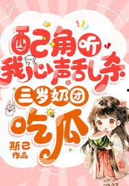 吃瓜心声泄露后,揭秘娱乐圈背后的真实故事